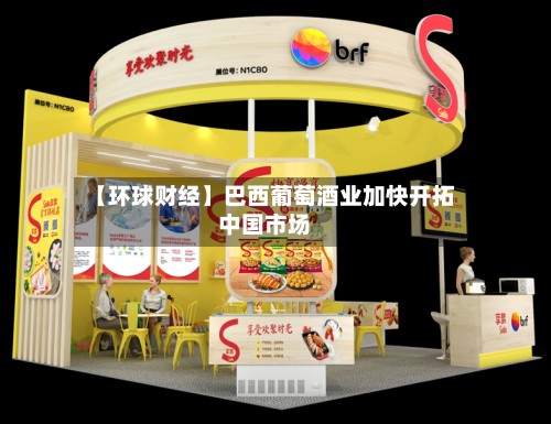 【环球财经】巴西葡萄酒业加快开拓中国市场-第1张图片