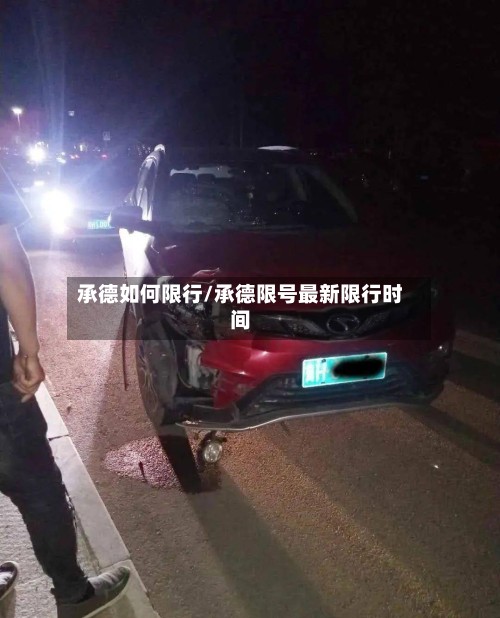 承德如何限行/承德限号最新限行时间-第2张图片