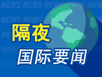 9月7日周末要闻：美特使斡旋俄乌冲突 伊朗将在霍尔木兹海峡外设立限制区 油价小幅走高